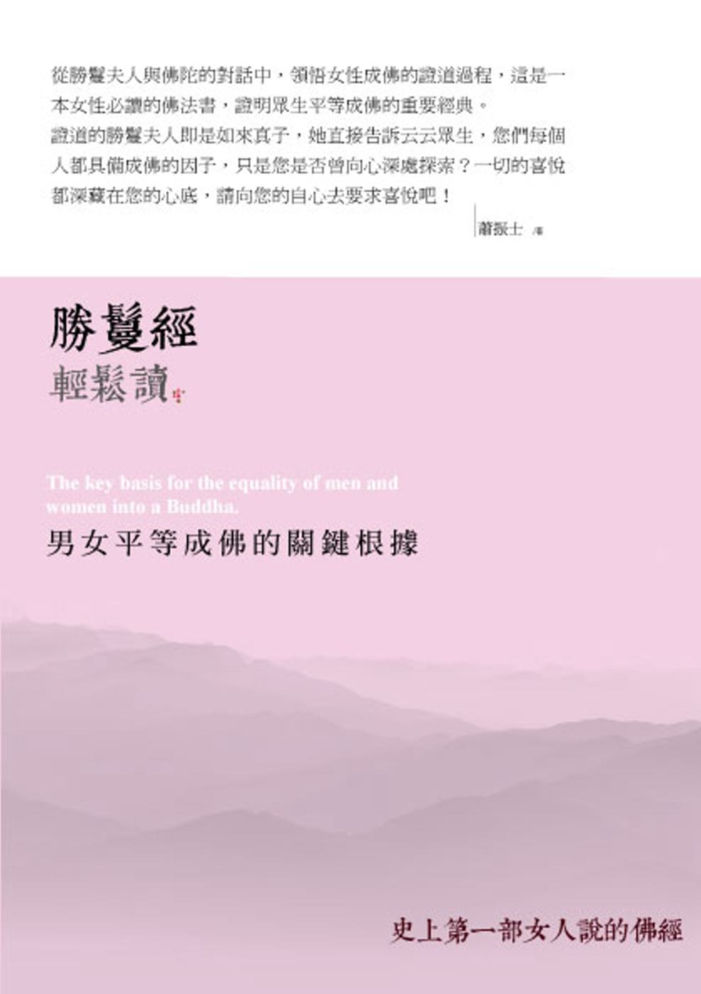 勝鬘經輕鬆讀：男女平等成佛的關鍵根據