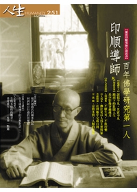 人生251期：印順導師，百年來佛學研究第一人