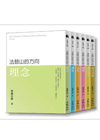 《法鼓山的方向》全六冊（特惠組合）特價：800元