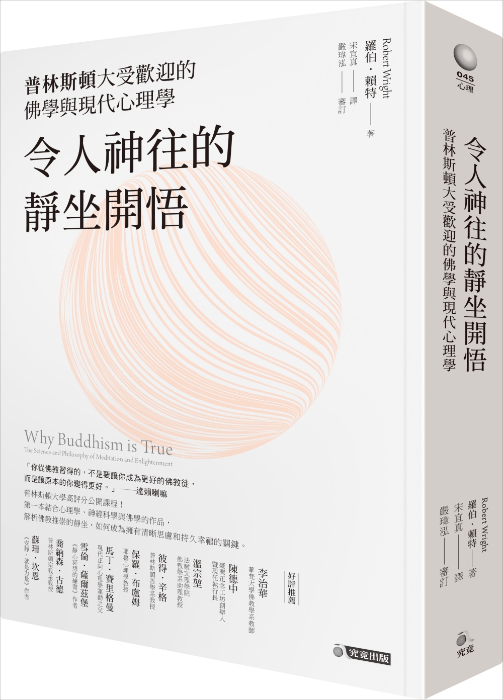 令人神往的靜坐開悟：普林斯頓大受歡迎的佛學與現代心理學