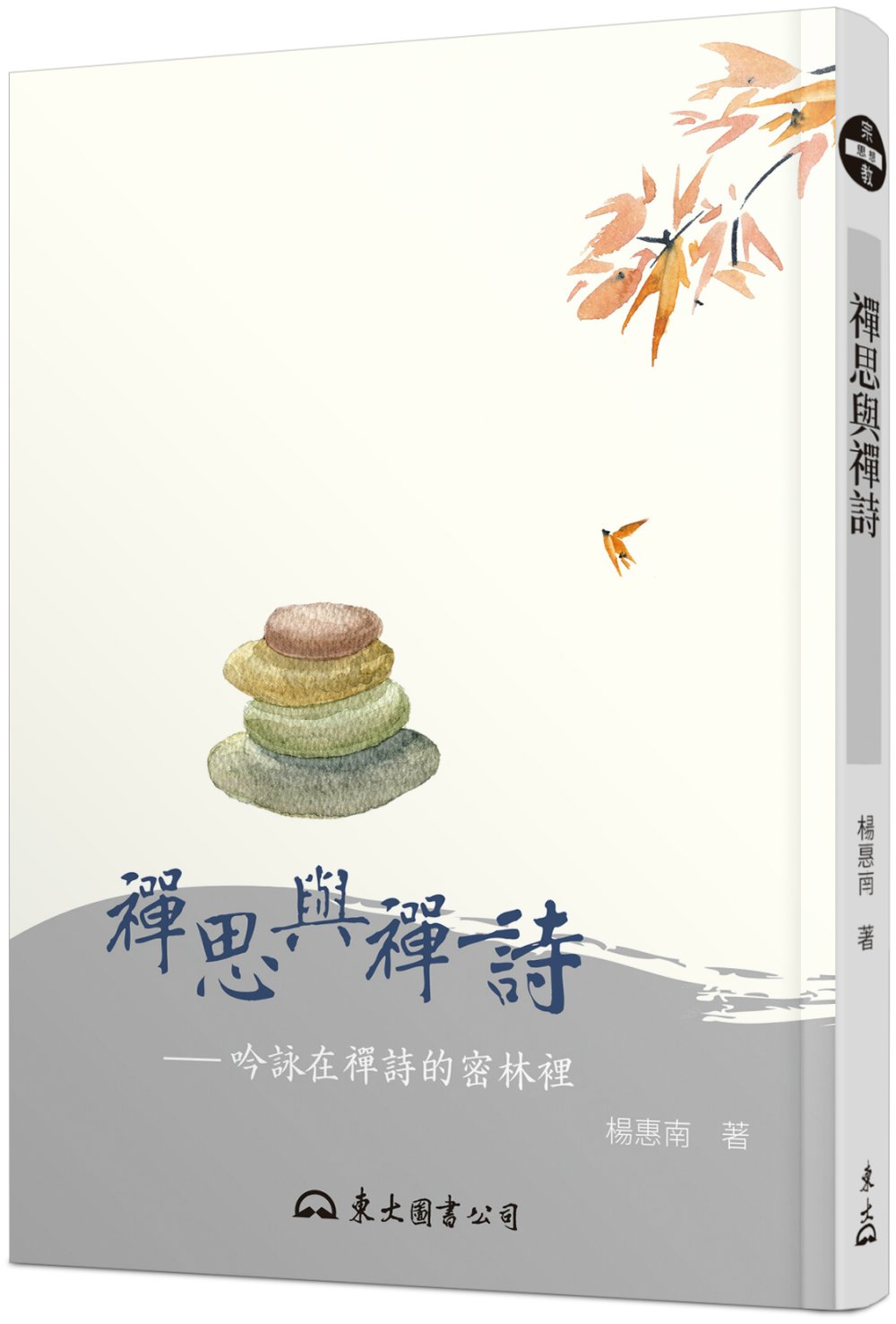 禪思與禪詩：吟詠在禪詩的密林裡(二版)