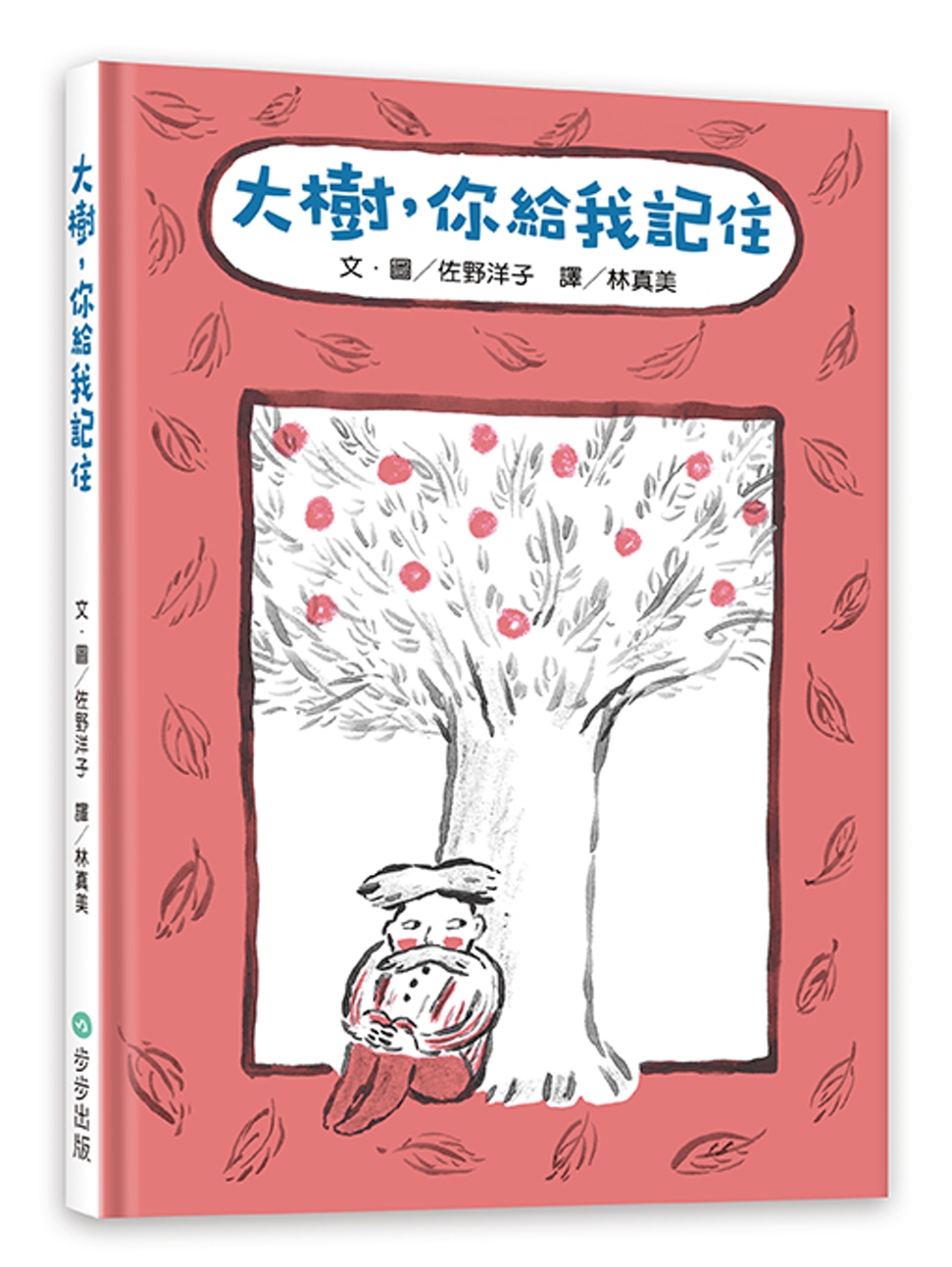 大樹，你給我記住