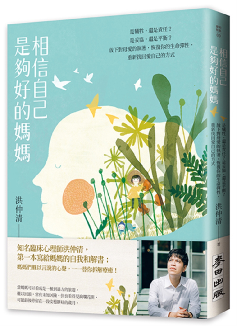 相信自己是夠好的媽媽