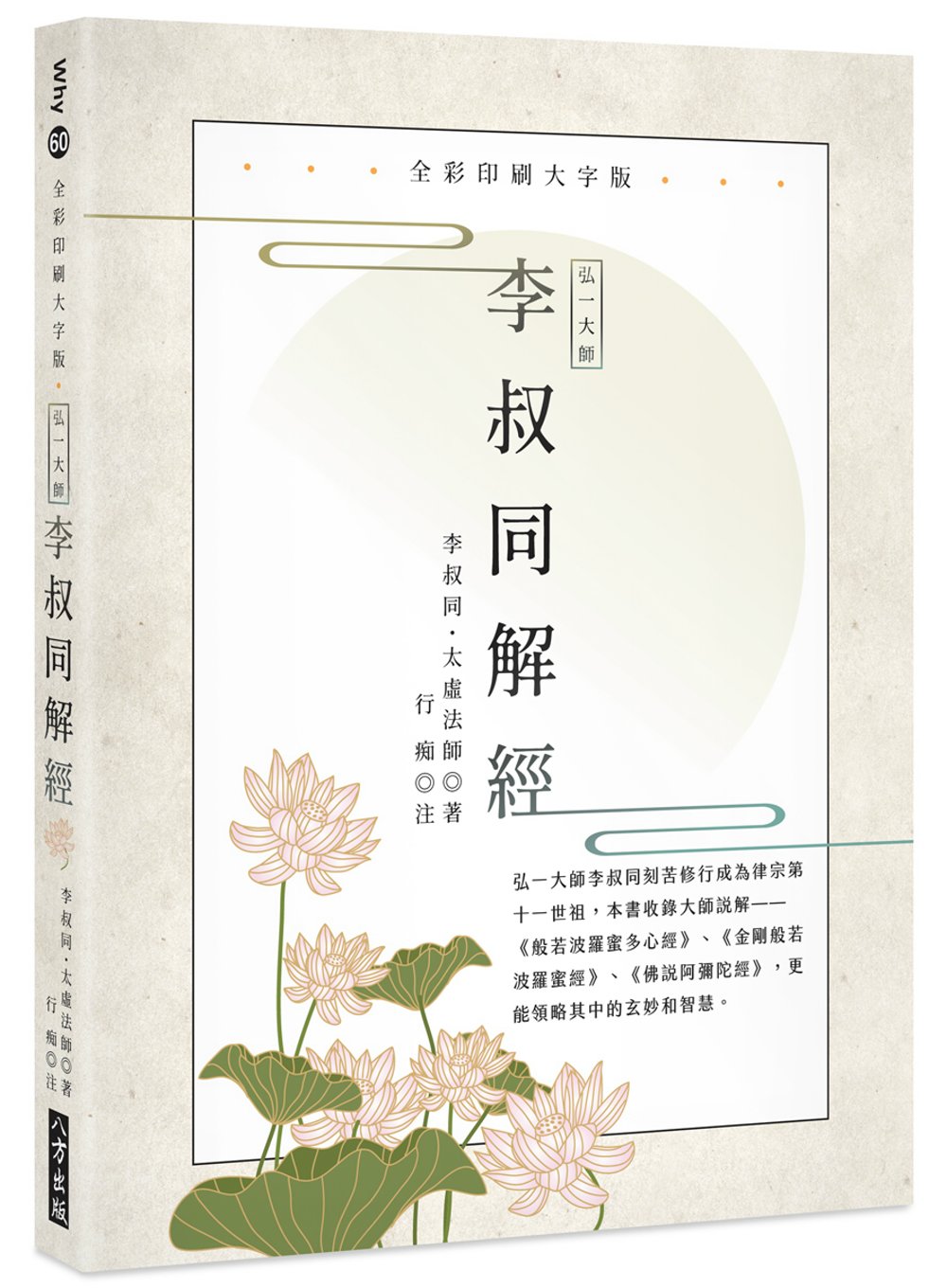 弘一大師 李叔同解經（全彩印刷大字版）