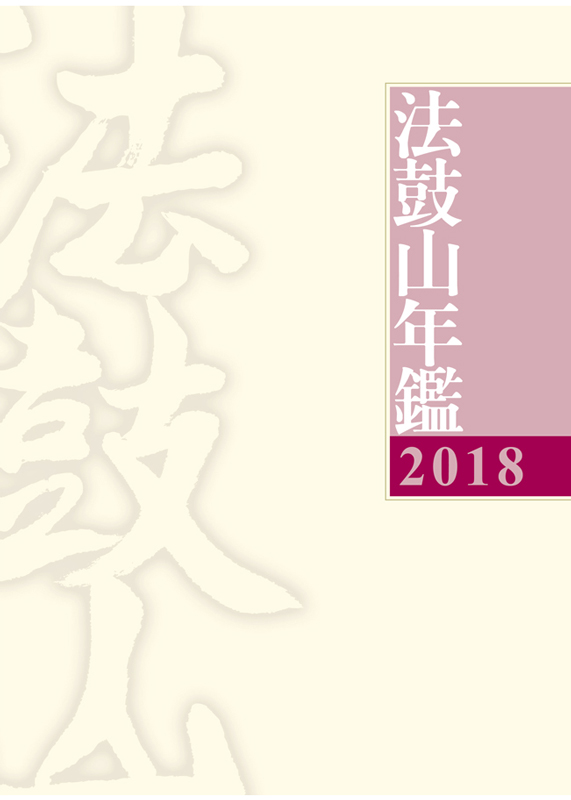 2018法鼓山年鑑