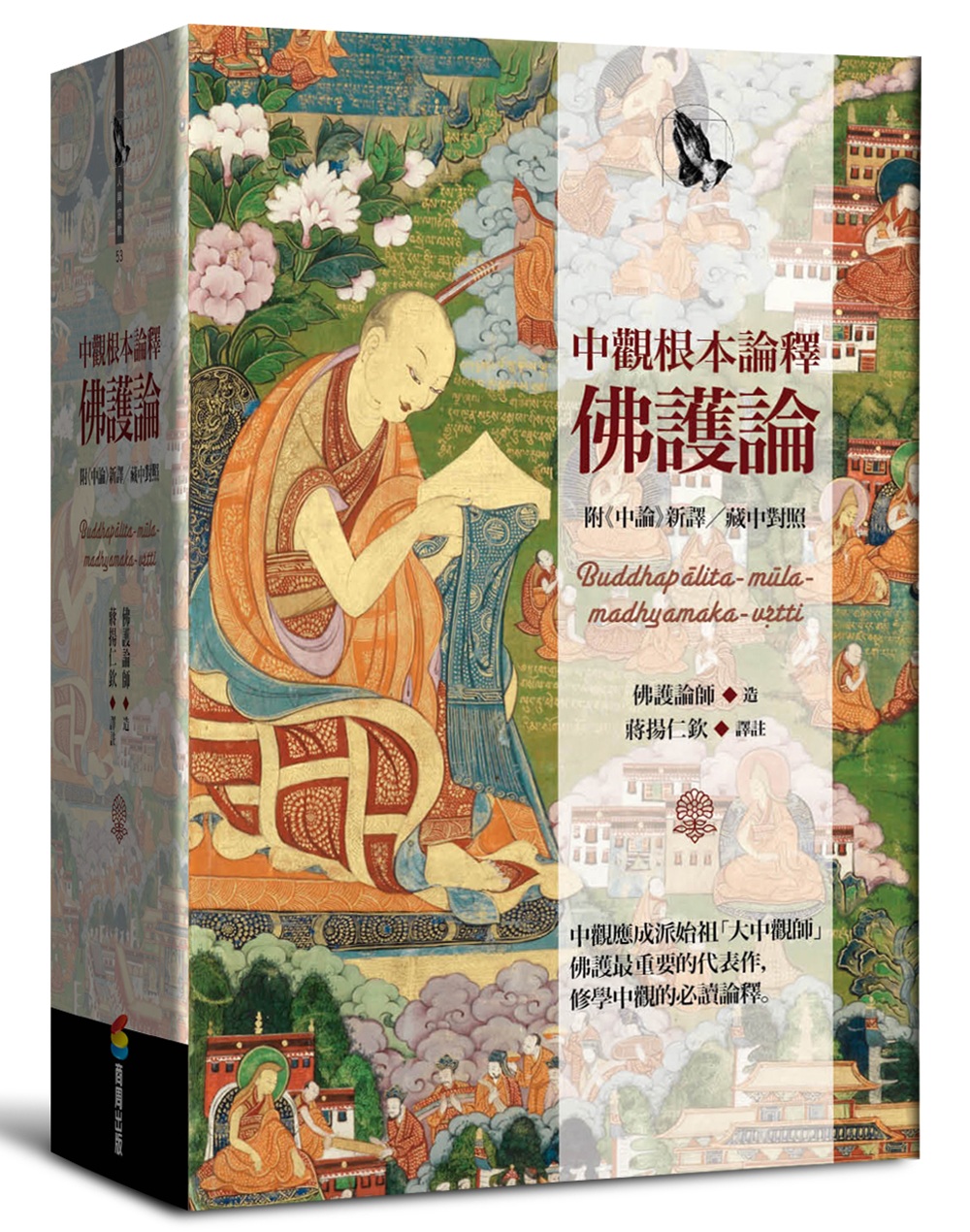 中觀根本論釋‧佛護論 - 法鼓文化心靈網路書店