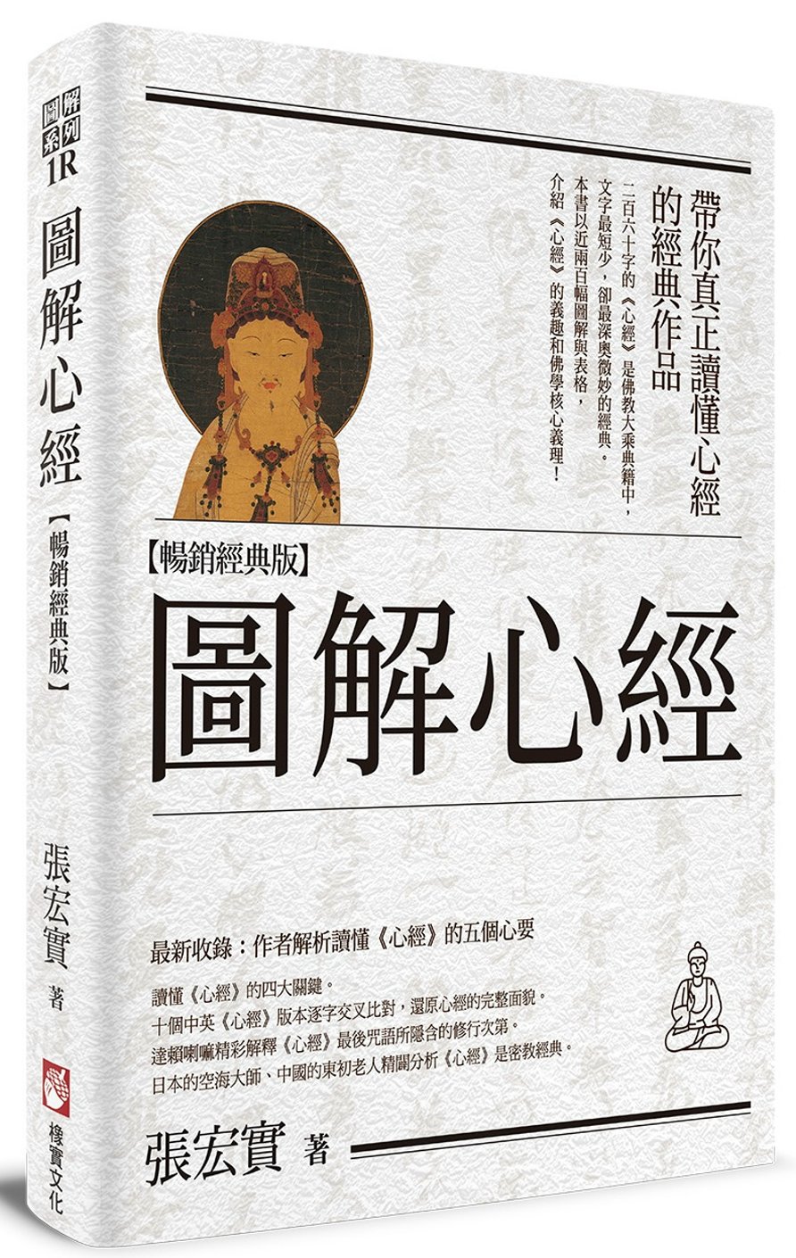 圖解心經【暢銷經典版】