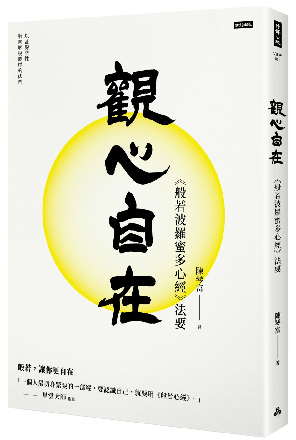 觀心自在：《般若波羅蜜多心經》法要