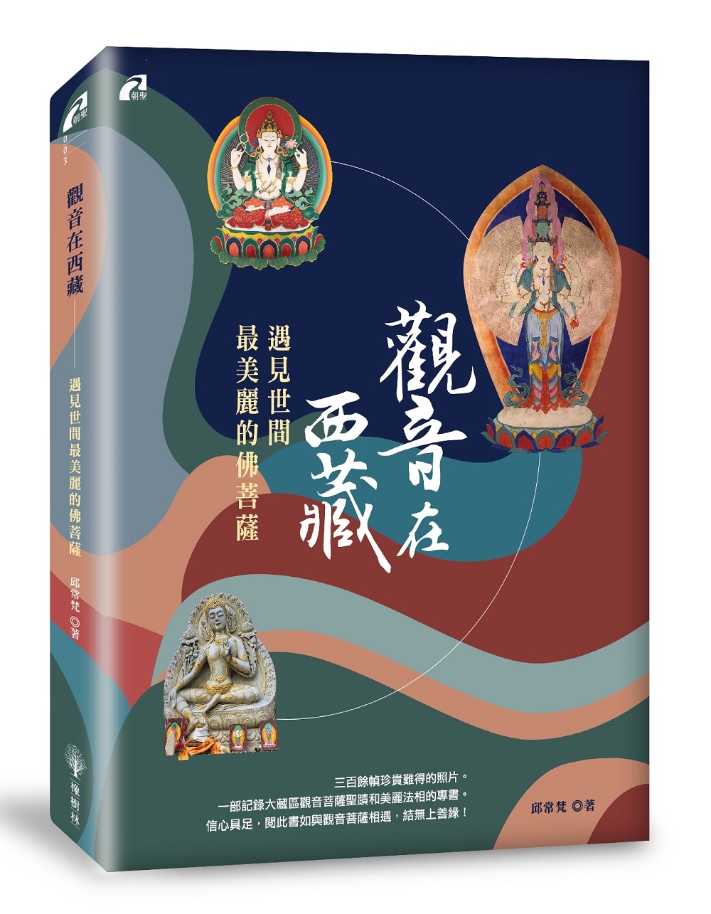 觀音在西藏─遇見世間最美麗的佛菩薩