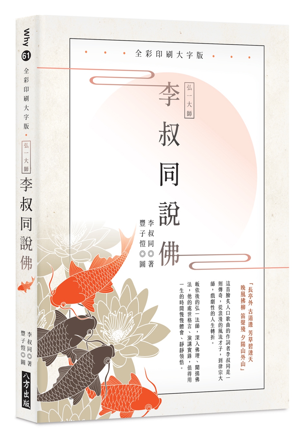 弘一大師 李叔同說佛（二版）