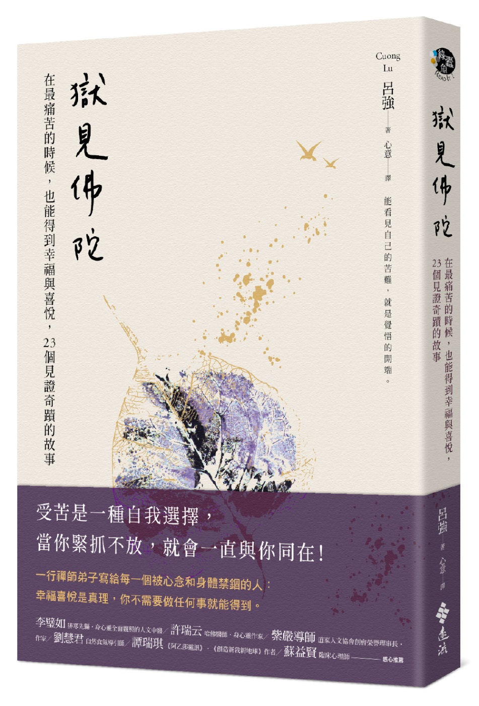 獄見佛陀：在最痛苦的時候，也能得到幸福與喜悅