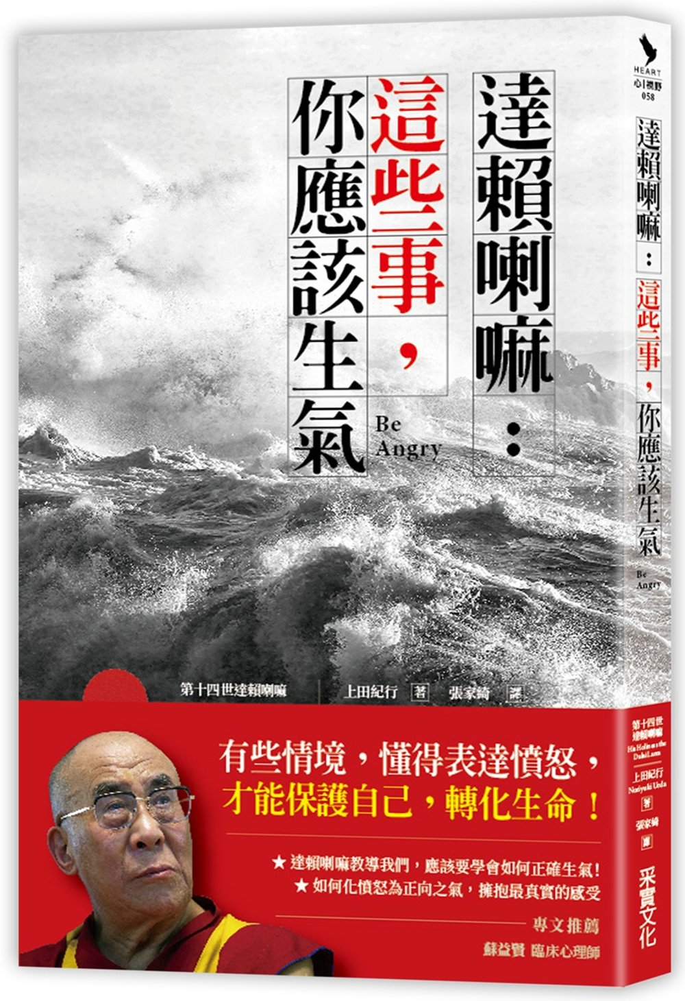 達賴喇嘛：這些事，你應該生氣