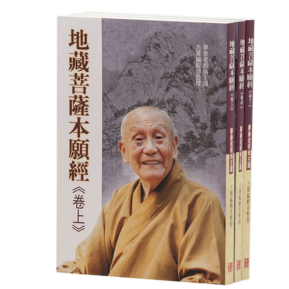 地藏菩薩本願經講述 (全三冊)