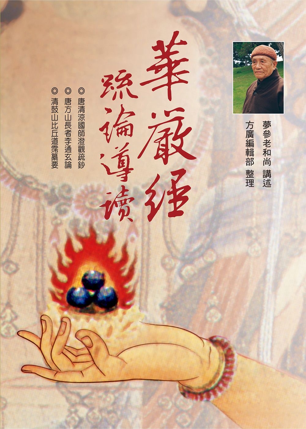 華嚴經疏論導讀（二版） - 法鼓文化心靈網路書店
