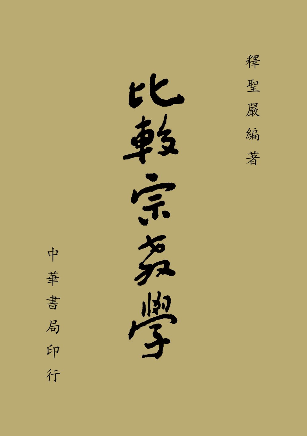 比較宗教學(平裝版)