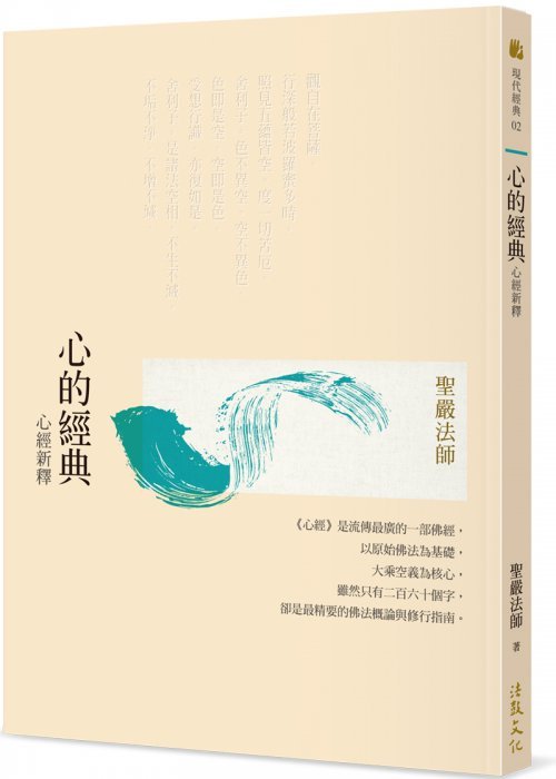 心的經典：心經新釋