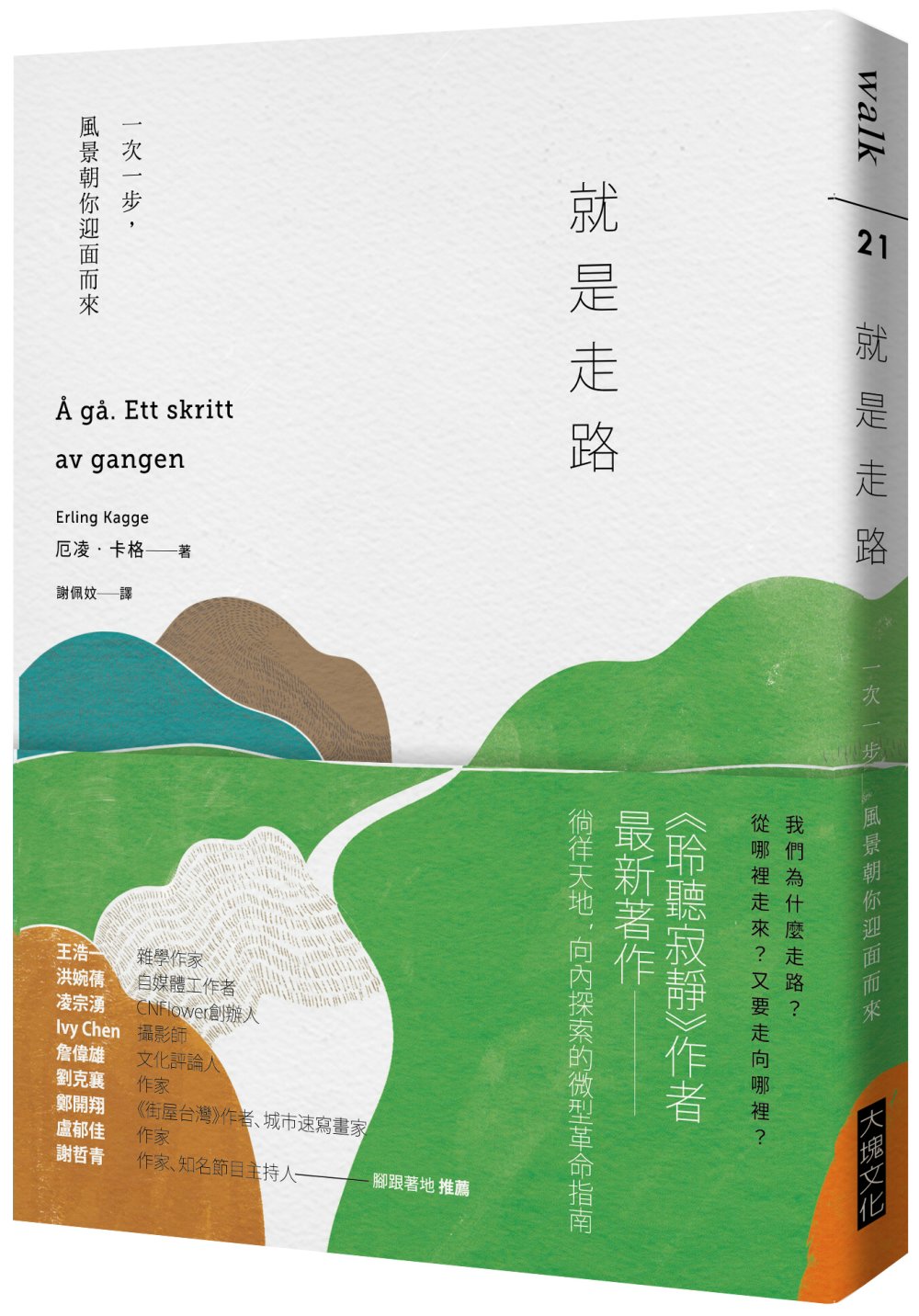 就是走路：一次一步，風景朝你迎面而來