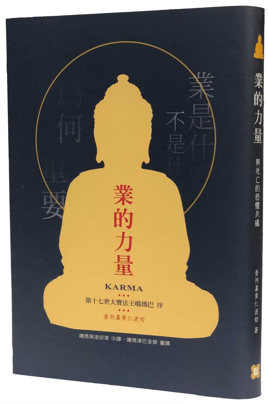 業的力量：與死亡的恐懼共處
