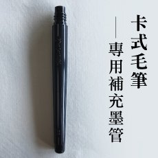 卡式毛筆-專用補充墨管