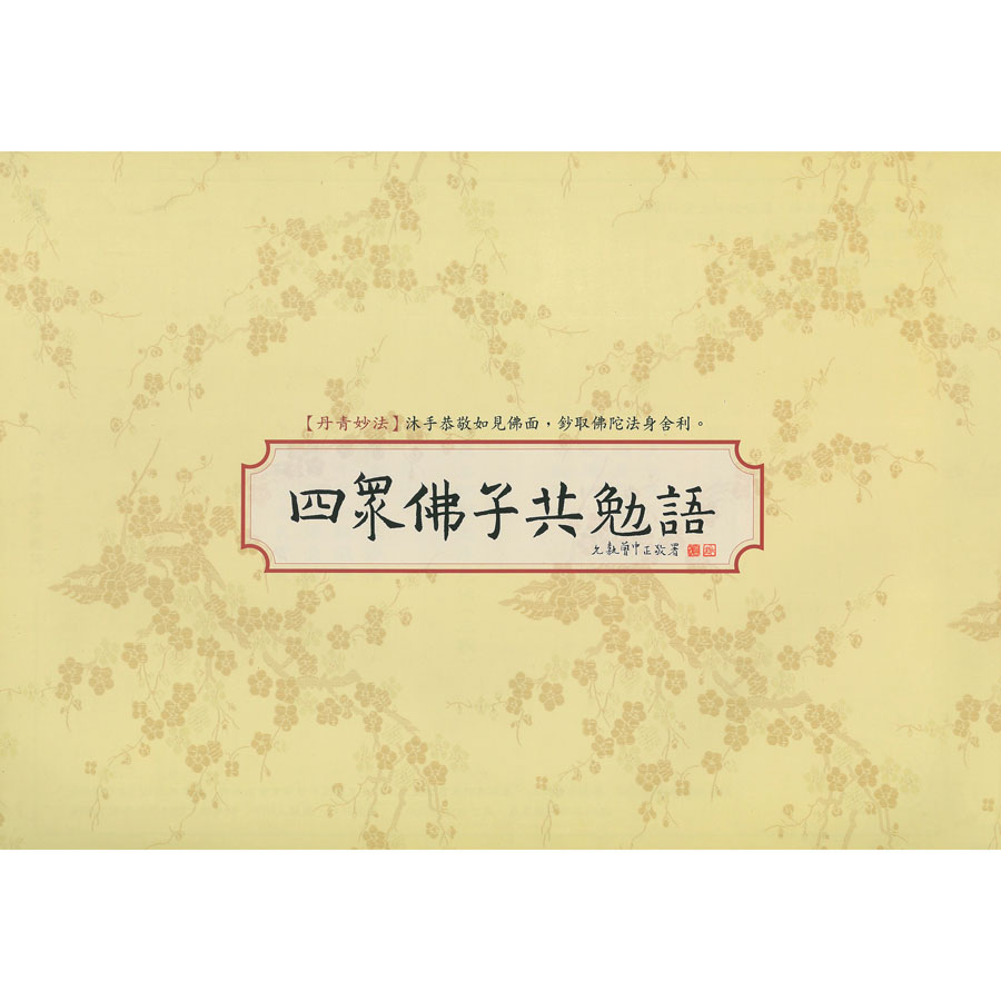 4178 摩尼宗深和尚「閑坐聽松風」 共箱 肉筆 紙本 書