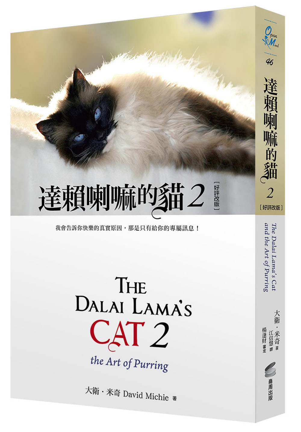 達賴喇嘛的貓 2：我會告訴你快樂的真實原因，那是只有給你的專屬訊息！（好評改版）