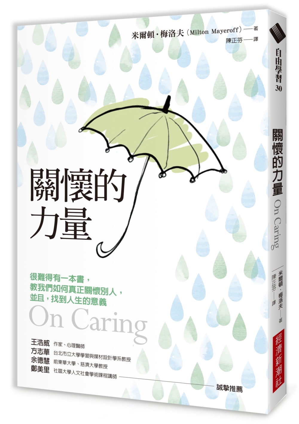 關懷的力量（經典改版）