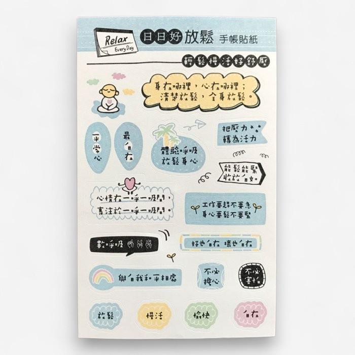 日日好手帳貼紙｜日日好放鬆 (藍色)