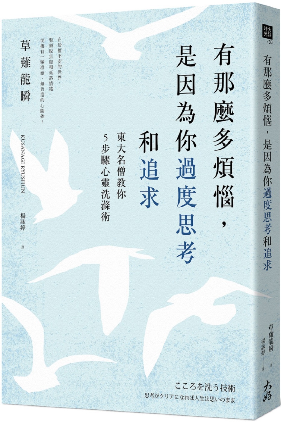 有那麼多煩惱，是因為你過度思考和追求：東大名僧教你5步驟心靈洗滌術