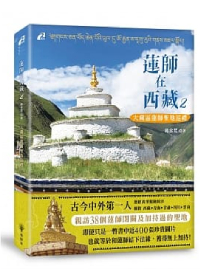 蓮師在西藏2─大藏區蓮師聖地巡禮
