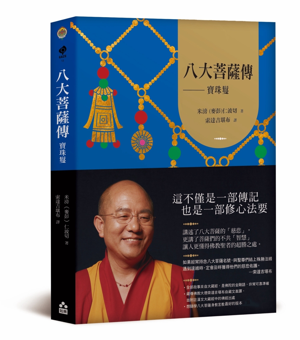 八大菩薩傳：寶珠鬘【索達吉堪布藏文直譯經典】 - 法鼓文化心靈網路書店
