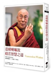 達賴喇嘛說般若智慧之道（三版）