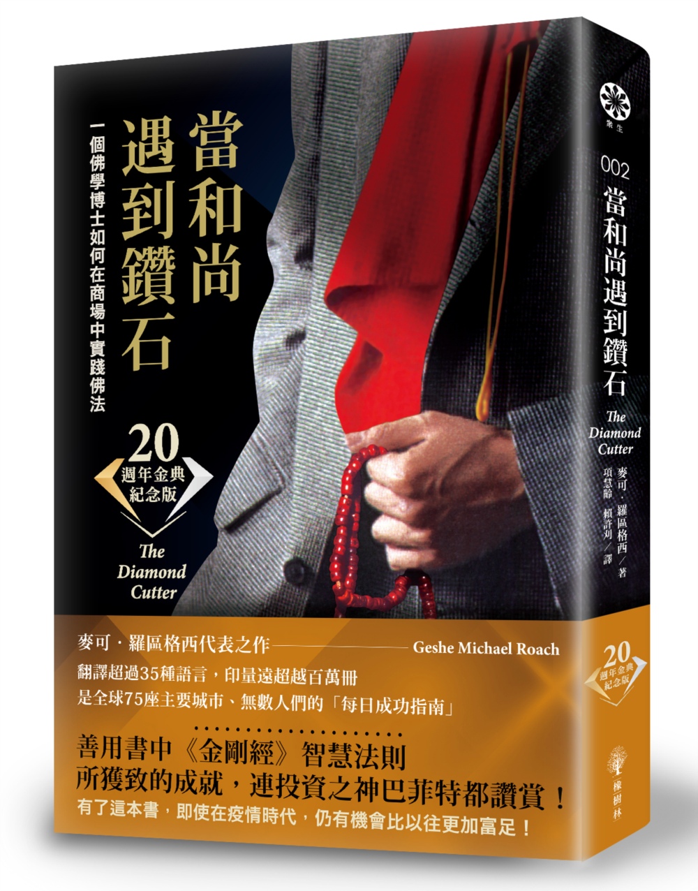 當和尚遇到鑽石：一個佛學博士如何在商場中實踐佛法（二十週年金典紀念版）