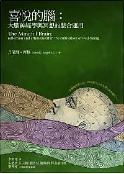 喜悅的腦：大腦神經學與冥想的整合運用