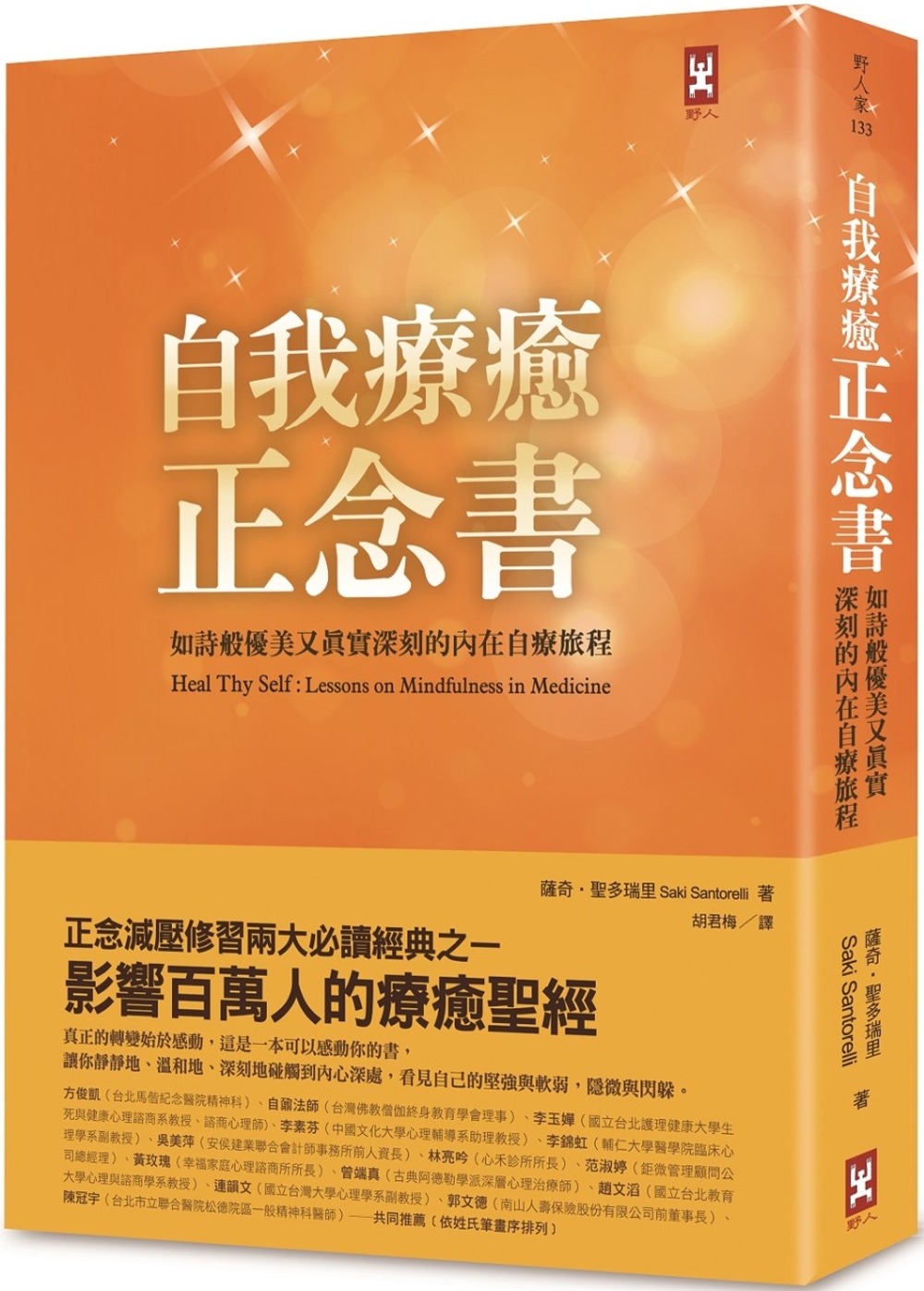 自我療癒正念書：如詩般優美又真實深刻的內在自療旅程 (二版)