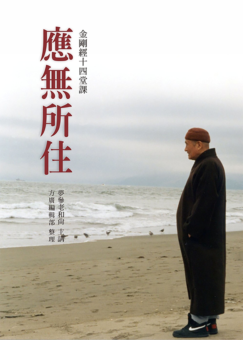 應無所住：金剛經十四堂課