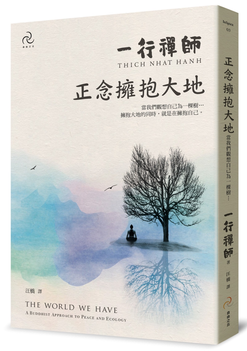 正念擁抱大地