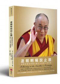 達賴喇嘛說止觀：達賴喇嘛給初發心修行人的第三個錦囊