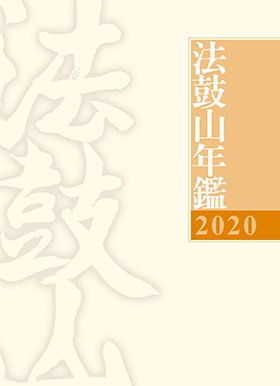 2020法鼓山年鑑