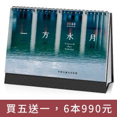 2022【一方水月】法鼓山桌曆（買五送一組合）6本990元
