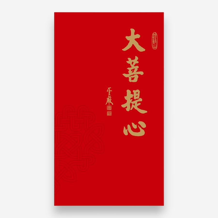 60K隨身記事本｜大菩提心