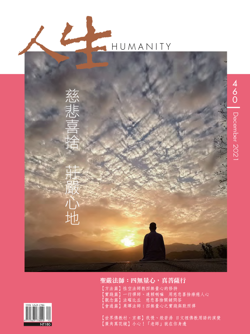 人生460期：慈悲喜捨莊嚴心地- 法鼓文化心靈網路書店