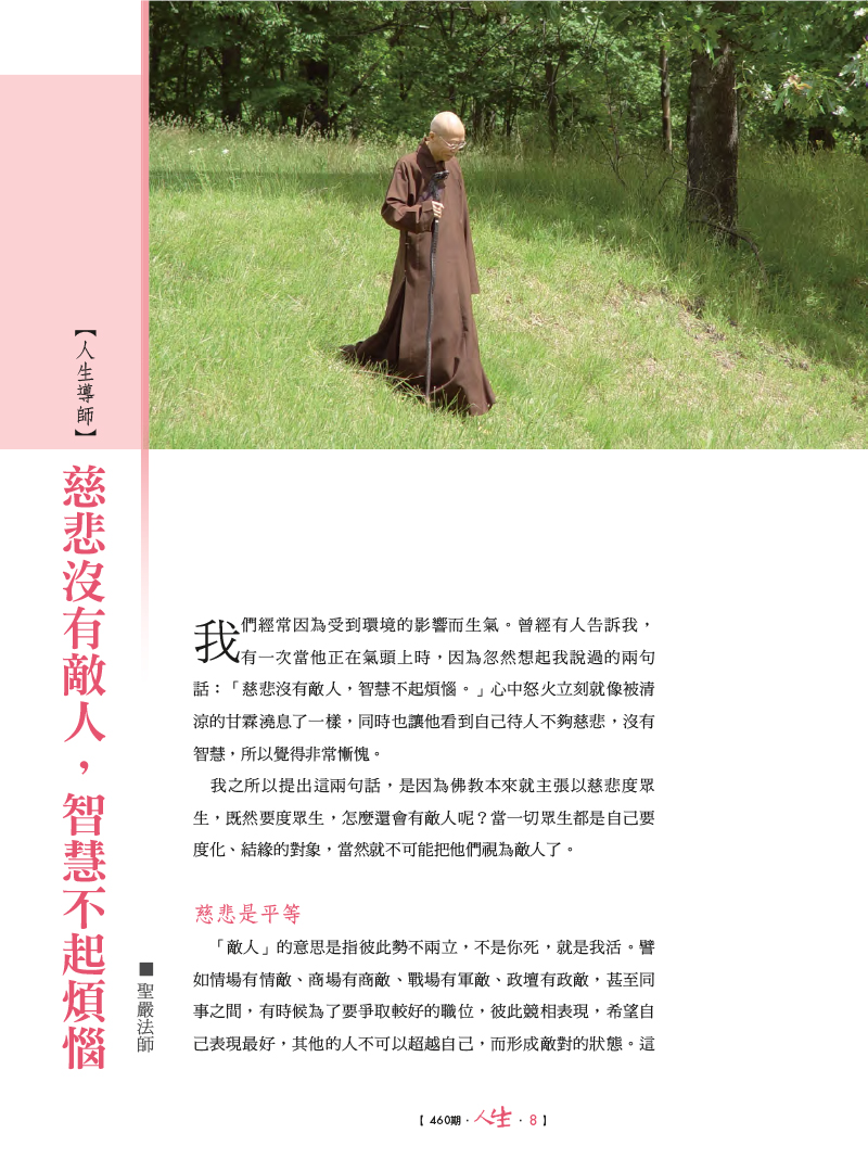 人生460期：慈悲喜捨莊嚴心地- 法鼓文化心靈網路書店