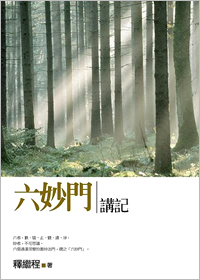 法鼓文化心靈網路書店-電子書城-本版-法鼓文化-智慧人-六妙門講記