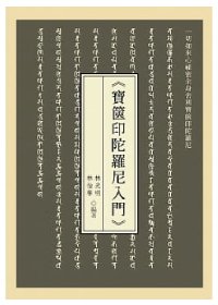 藏文梵字入門- 法鼓文化心靈網路書店