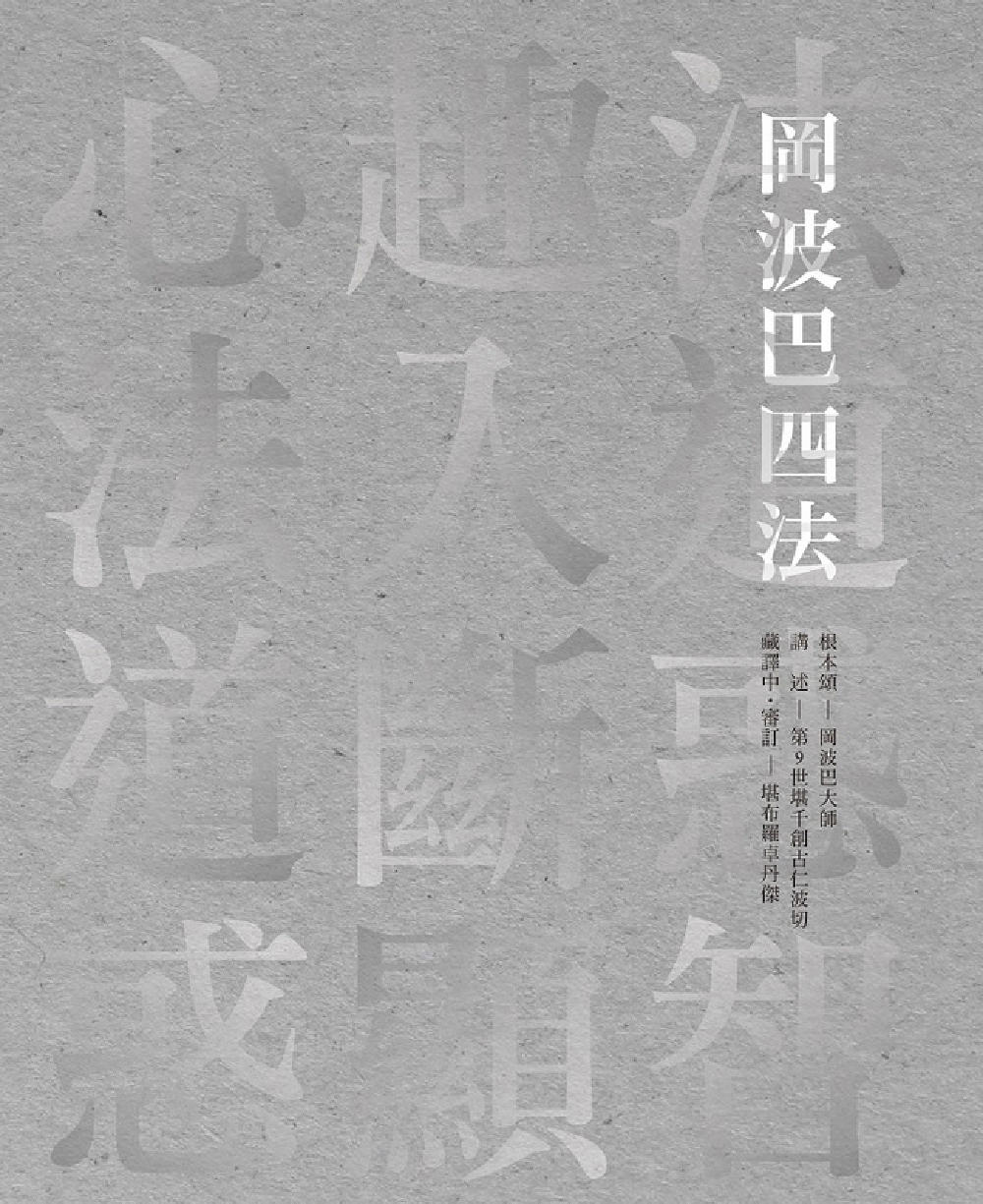 岡波巴四法