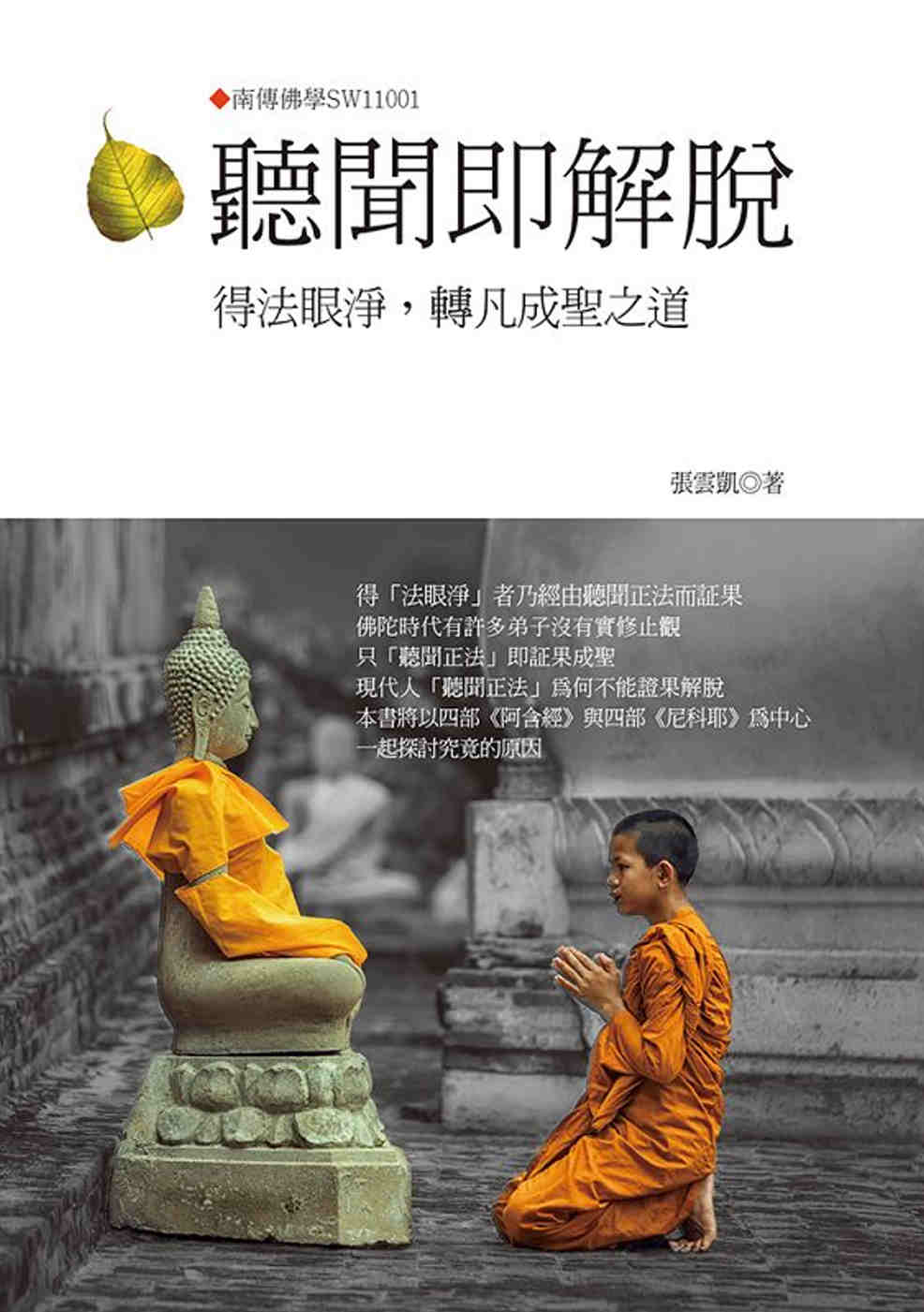 聽聞即解脫-得法眼淨，轉凡成聖之道