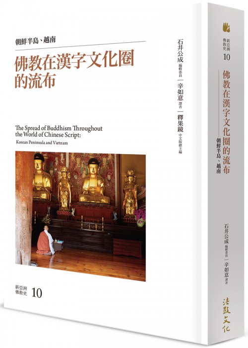 法鼓文化心靈網路書店 書籍 本版 法鼓文化 新亞洲佛教史 佛教在漢字文化圈的流布 朝鮮半島 越南