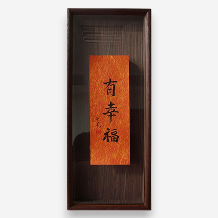 聖嚴法師墨寶復刻原木壁掛-有幸福- 法鼓文化心靈網路書店