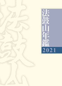 2021法鼓山年鑑