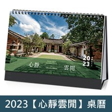 2023【心靜雲閒】法鼓山桌曆